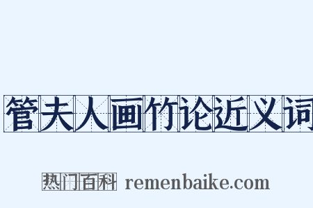 管夫人画竹论近义词是什么意思的图片